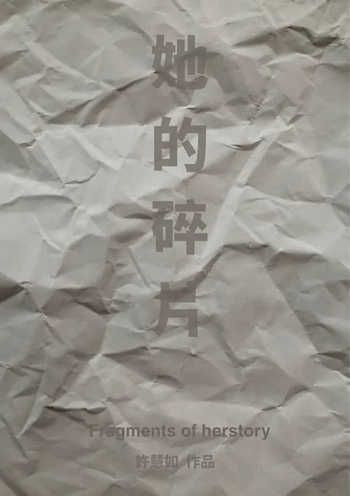她的碎片