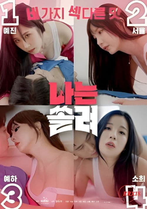 나는 쏠려 (나는 SOLO 성인 Ver.)