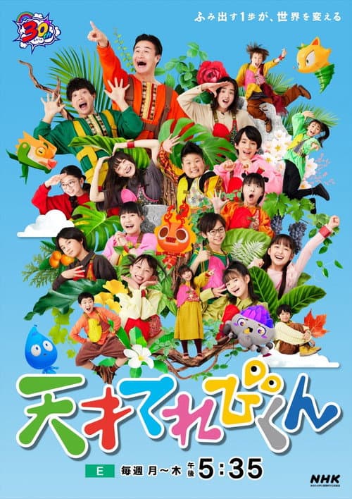 天才てれびくん