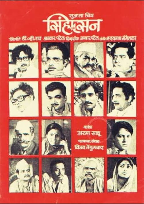 सिंहासन