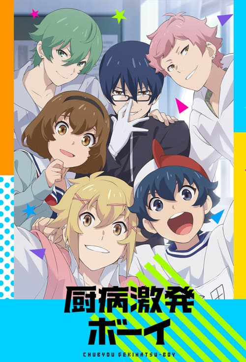 Chubyo Gekihatsu Boy