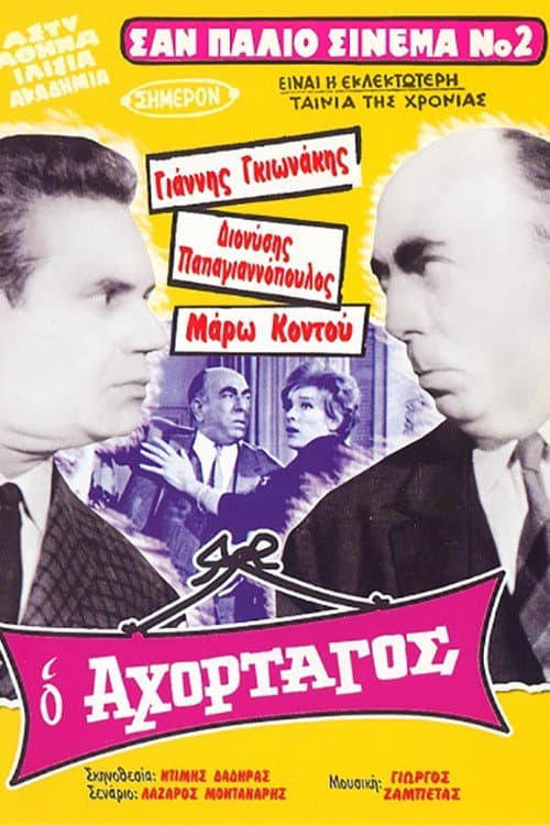 Ο Αχόρταγος