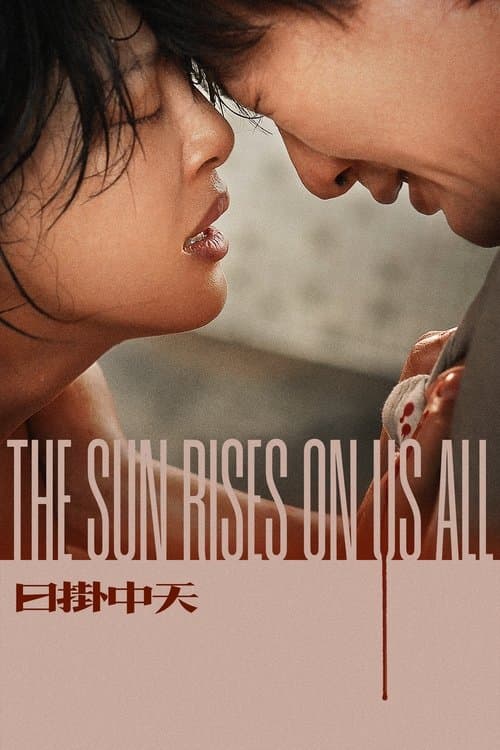 日掛中天