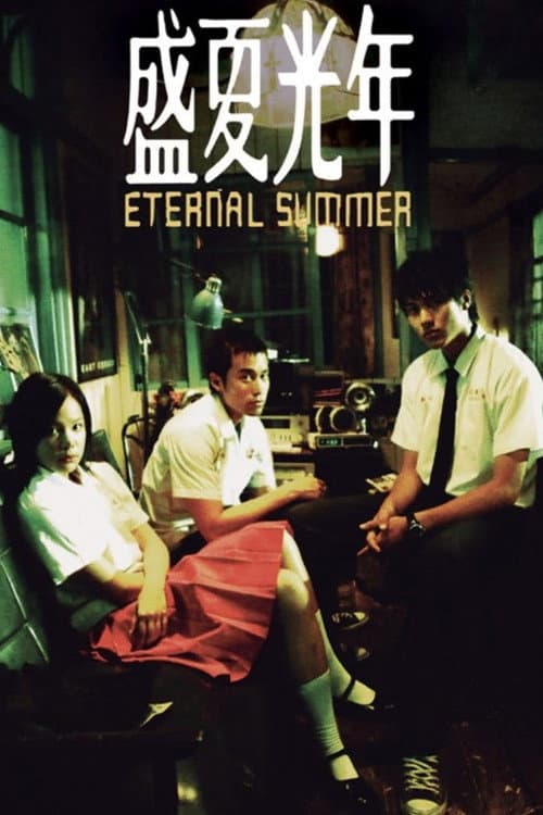 盛夏光年