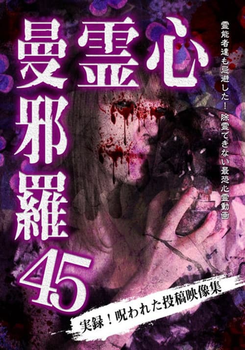 心霊曼邪羅45