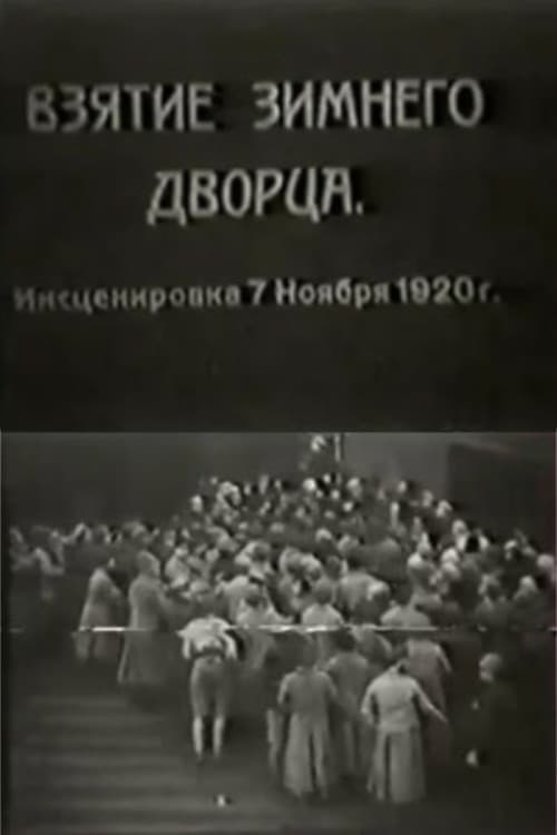 Взятие Зимнего дворца