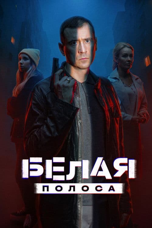 Белая полоса