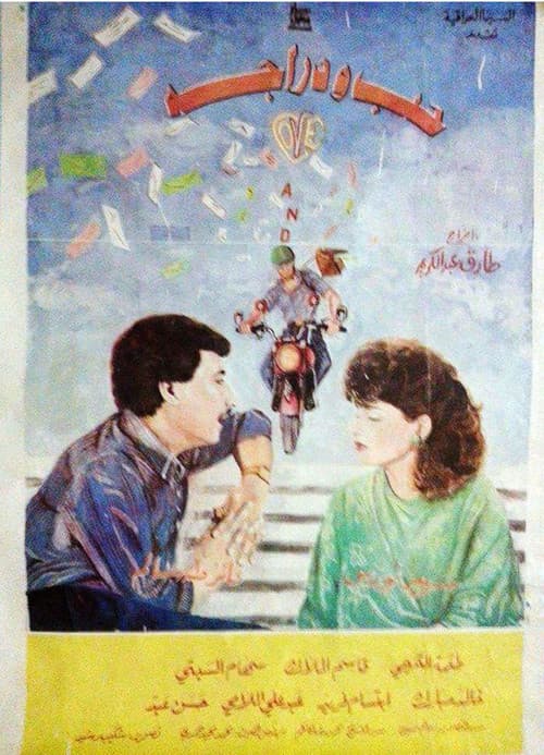 حب ودراجة