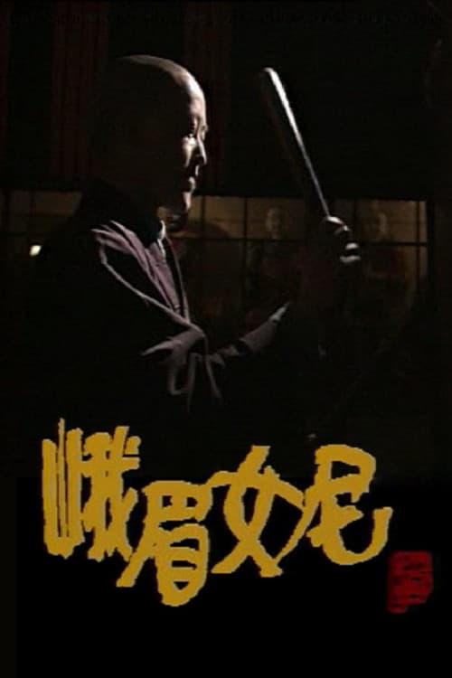 峨眉女尼