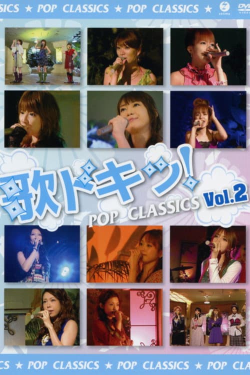 歌ドキッ! POP CLASSICS Vol.2