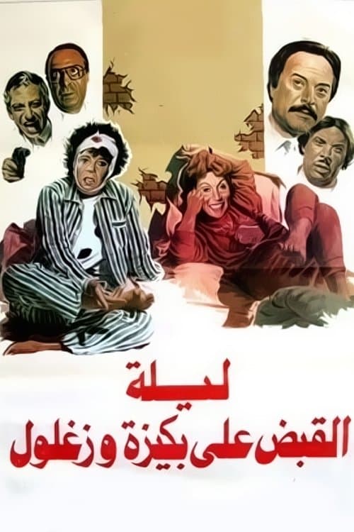 ليلة القبض على بكيزة وزغلول