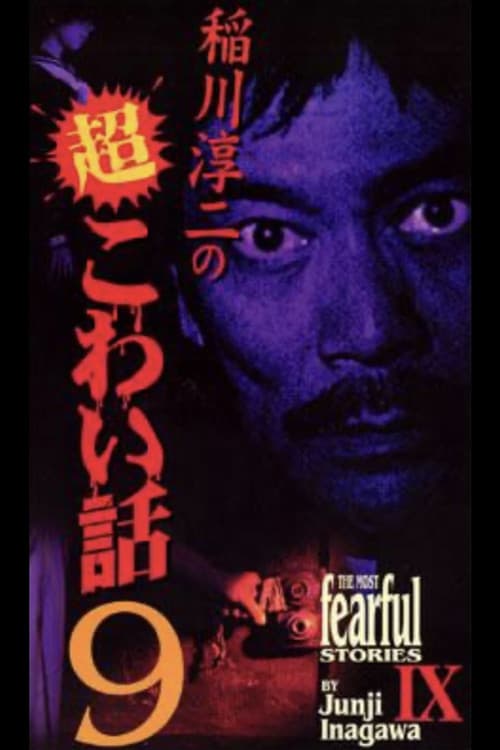 稲川淳二の超こわい話9