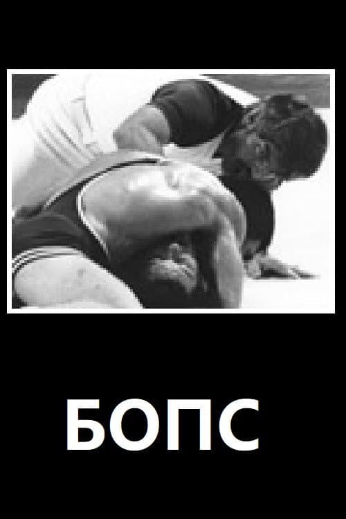БОПС