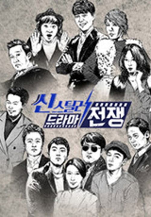 씬스틸러-드라마 전쟁