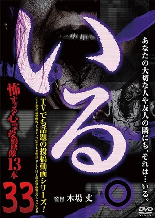「いる。」～怖すぎる投稿映像13本～　Vol.33