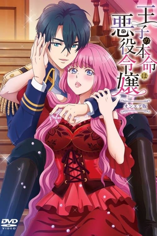 Ouji no Honmei wa Akuyakureijоu