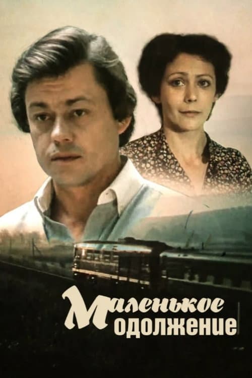 Маленькое одолжение