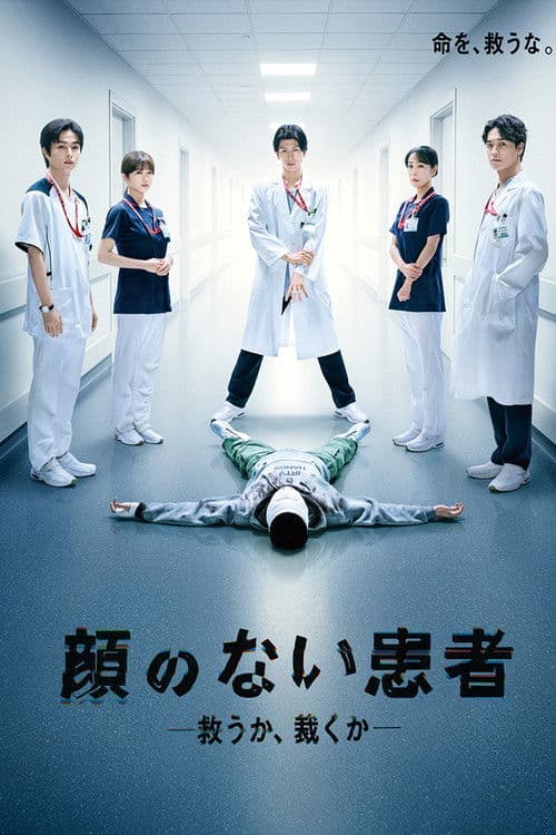 顔のない患者-救うか、裁くか-