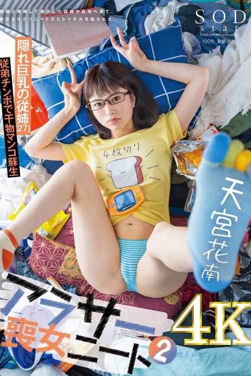 STARS-978 NEET 2: My cousin, who ran away from home after fighting with her mother, came to my house and was labeled as worse than me. Hidden big breasted cousin (27) Kanan Amamiya