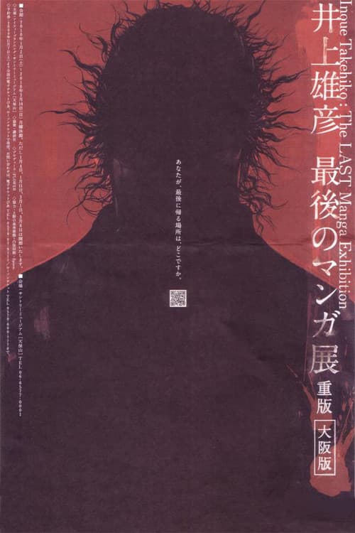 井上雄彦 最後のマンガ展