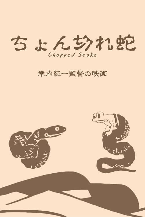 ちょん切れ蛇