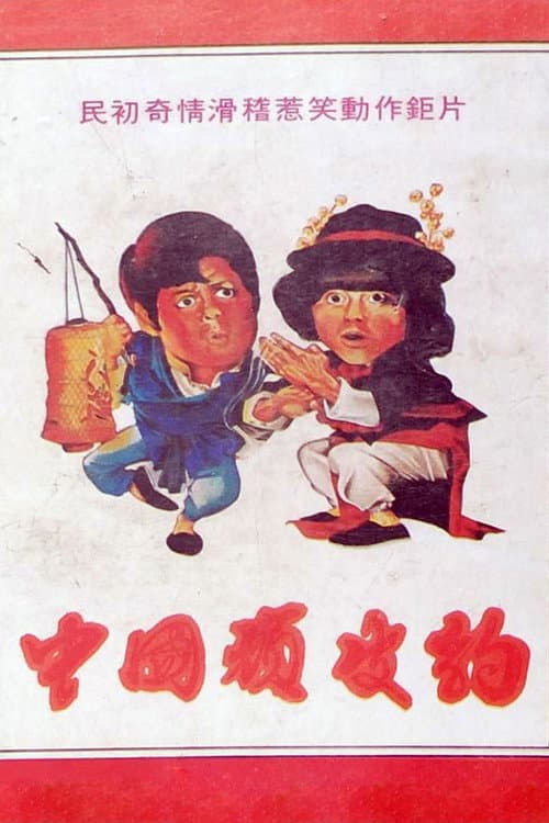 中國頑皮豹