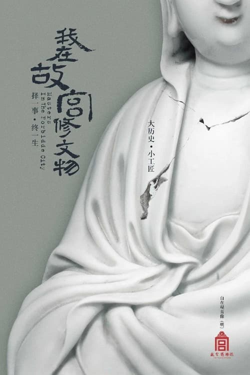 我在故宫修文物