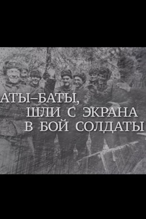 Аты баты, шли с экрана в бой солдаты