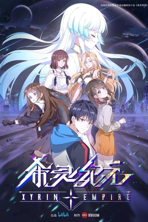 希灵纪元