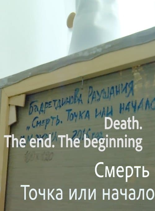 Смерть. Точка или начало
