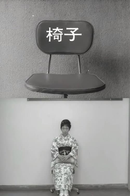 椅子