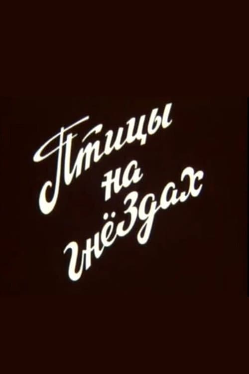 Птицы на гнёздах