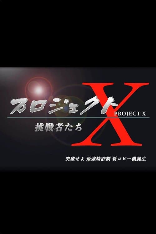 プロジェクトX〜挑戦者たち〜