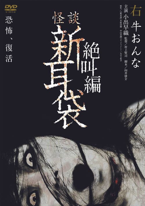 怪談新耳袋 絶叫編 右 牛おんな