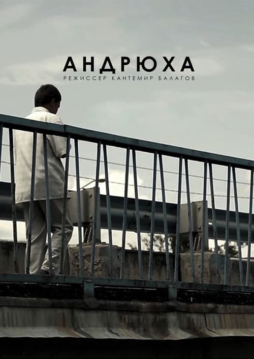 Андрюха