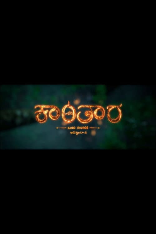 ಕಾಂತಾರ ಅಧ್ಯಾಯ 2