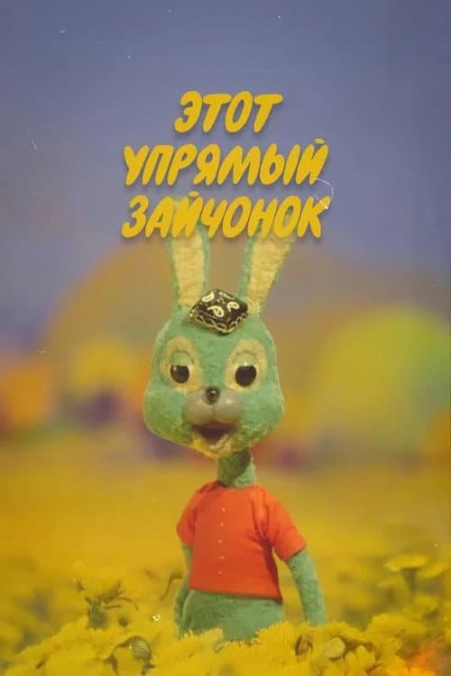 Этот упрямый зайчонок