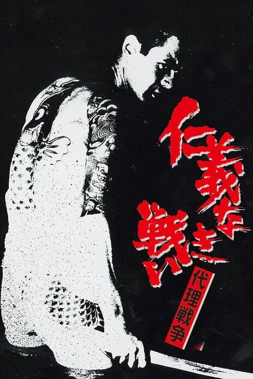 仁義なき戦い 代理戦争