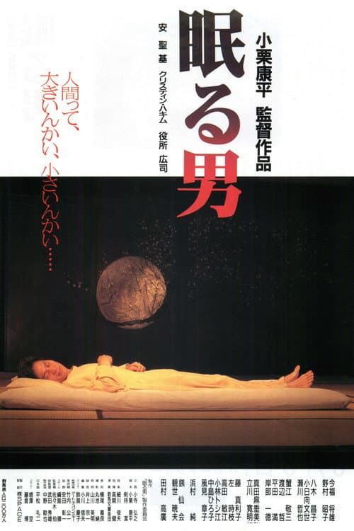 眠る男