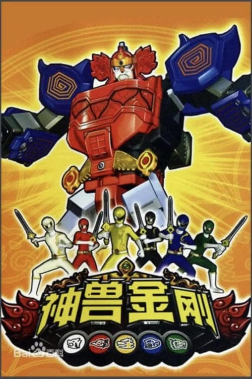 神兽金刚