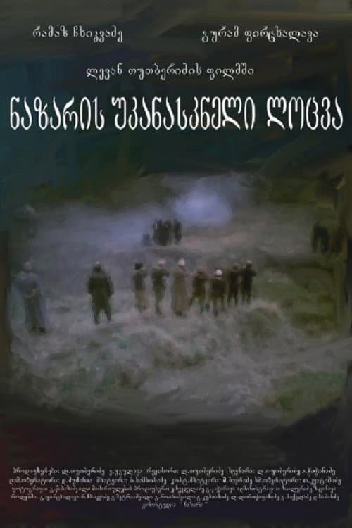 ნაზარის უკანასკნელი ლოცვა