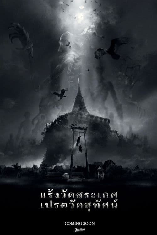 แร้งวัดสระเกศ เปรตวัดสุทัศน์