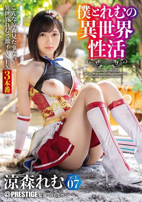 ABW-054 僕とれむの異世界性活 ACT.07 最強セクシー装備でエロさ限界突破！！！ 涼森れむ