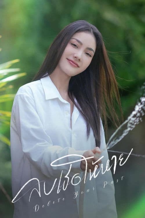 ลบเธอให้หาย