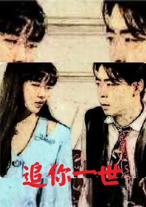 追妳一世