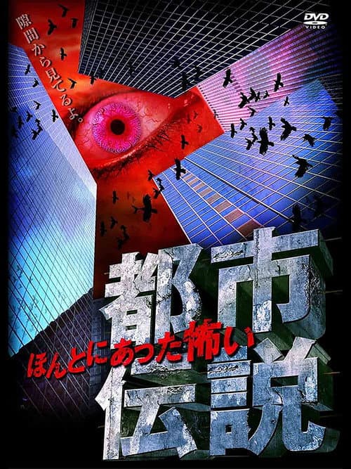 本当にあった怖い都市伝説