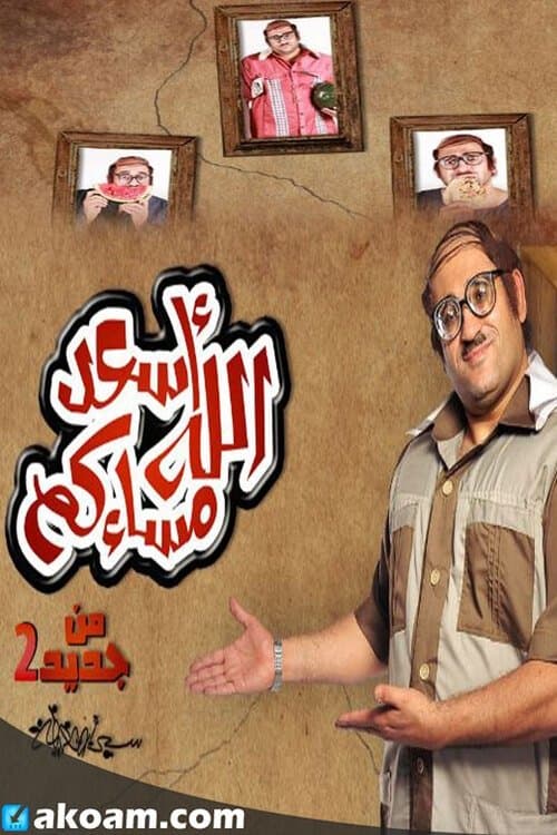 أسعد الله مساءكم