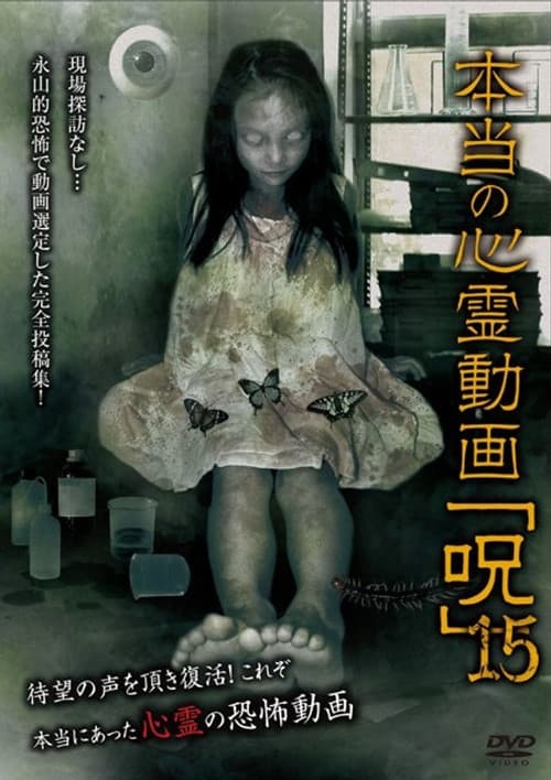 本当の心霊動画「呪」 15