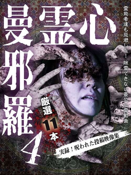 心霊曼邪羅4 ～実録！呪われた投稿映像集～