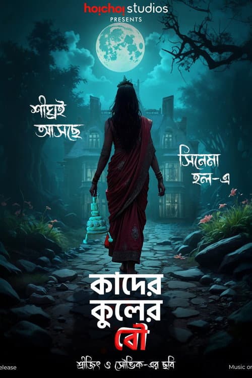 কাদের কুলের বৌ